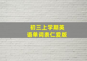 初三上学期英语单词表仁爱版