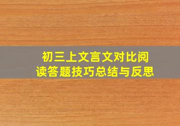 初三上文言文对比阅读答题技巧总结与反思