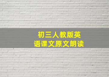 初三人教版英语课文原文朗读