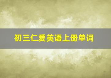 初三仁爱英语上册单词