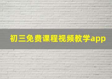 初三免费课程视频教学app