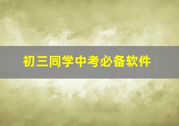 初三同学中考必备软件