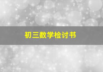 初三数学检讨书