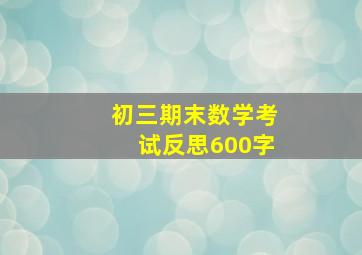 初三期末数学考试反思600字