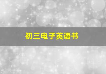 初三电子英语书