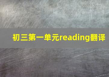 初三第一单元reading翻译