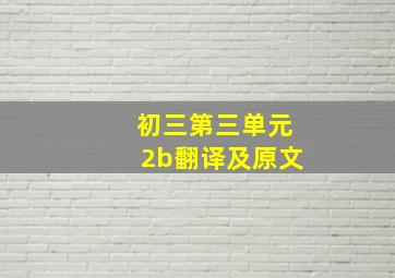 初三第三单元2b翻译及原文