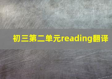 初三第二单元reading翻译