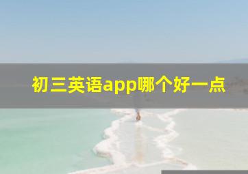 初三英语app哪个好一点