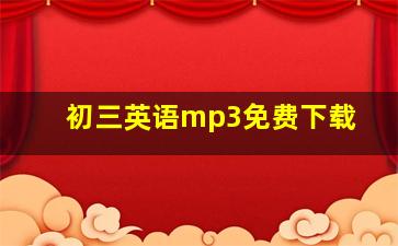 初三英语mp3免费下载