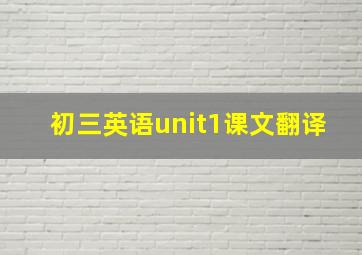 初三英语unit1课文翻译