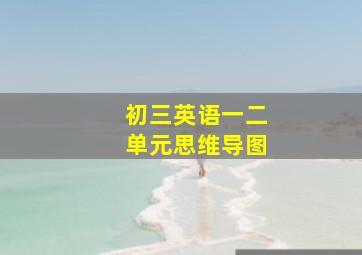 初三英语一二单元思维导图