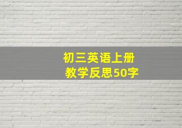 初三英语上册教学反思50字