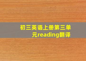 初三英语上册第三单元reading翻译