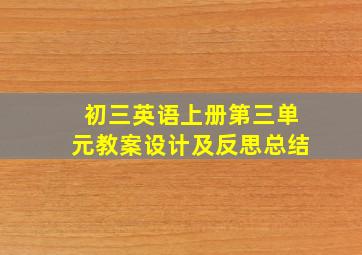 初三英语上册第三单元教案设计及反思总结