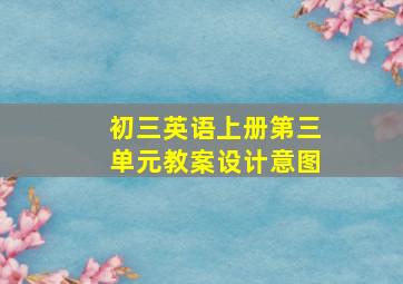 初三英语上册第三单元教案设计意图