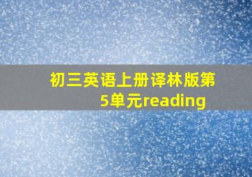 初三英语上册译林版第5单元reading