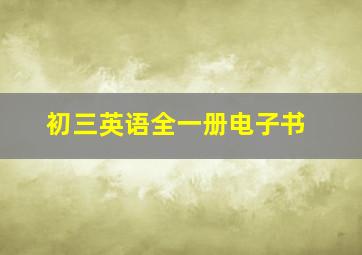 初三英语全一册电子书