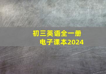 初三英语全一册电子课本2024