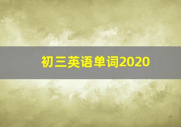 初三英语单词2020