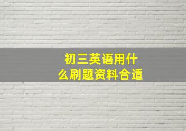 初三英语用什么刷题资料合适