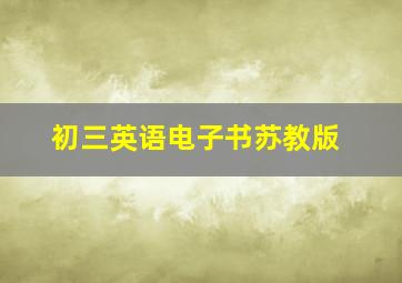 初三英语电子书苏教版