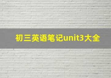 初三英语笔记unit3大全