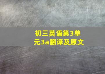 初三英语第3单元3a翻译及原文