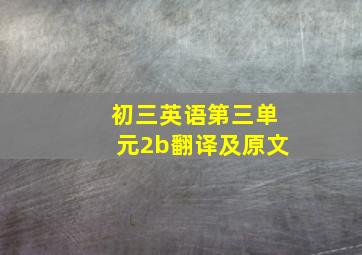 初三英语第三单元2b翻译及原文