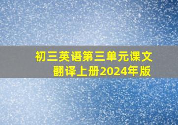 初三英语第三单元课文翻译上册2024年版