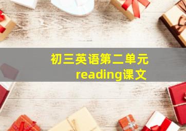 初三英语第二单元reading课文