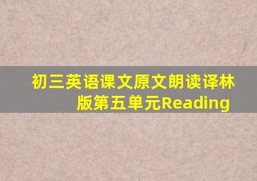 初三英语课文原文朗读译林版第五单元Reading