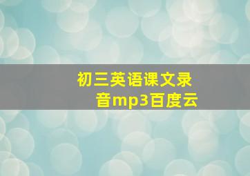 初三英语课文录音mp3百度云