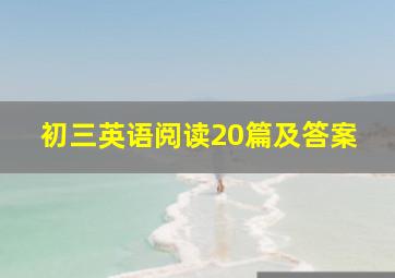 初三英语阅读20篇及答案