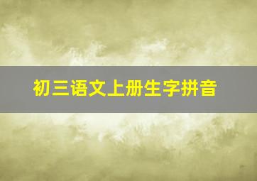 初三语文上册生字拼音