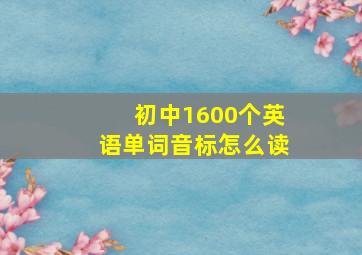 初中1600个英语单词音标怎么读