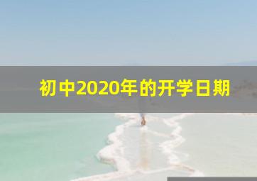 初中2020年的开学日期