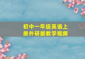 初中一年级英语上册外研版教学视频