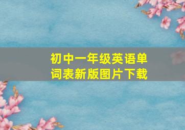 初中一年级英语单词表新版图片下载