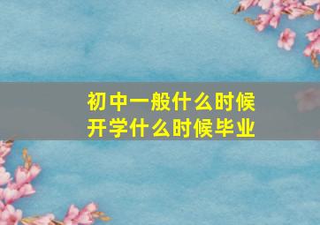 初中一般什么时候开学什么时候毕业