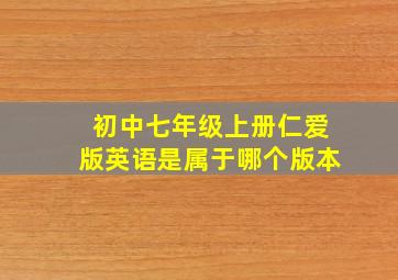 初中七年级上册仁爱版英语是属于哪个版本