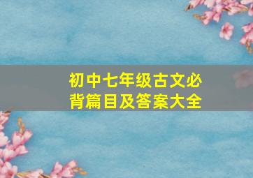 初中七年级古文必背篇目及答案大全