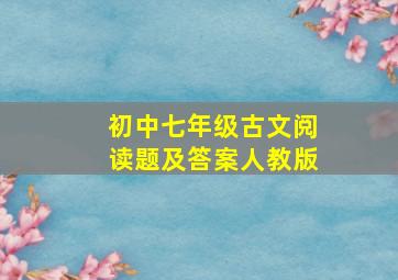 初中七年级古文阅读题及答案人教版