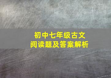 初中七年级古文阅读题及答案解析