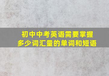 初中中考英语需要掌握多少词汇量的单词和短语