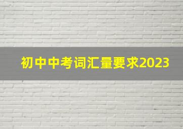 初中中考词汇量要求2023