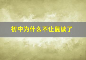 初中为什么不让复读了