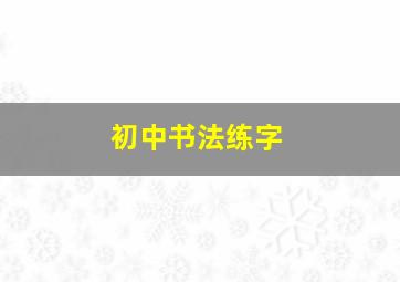 初中书法练字