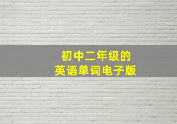 初中二年级的英语单词电子版