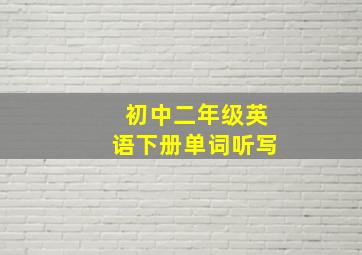 初中二年级英语下册单词听写